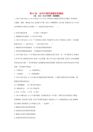 3年高考（新课标）高考历史一轮复习 专题十五 第41讲 近代中国思想解放的潮流-人教版高三全册历史试题