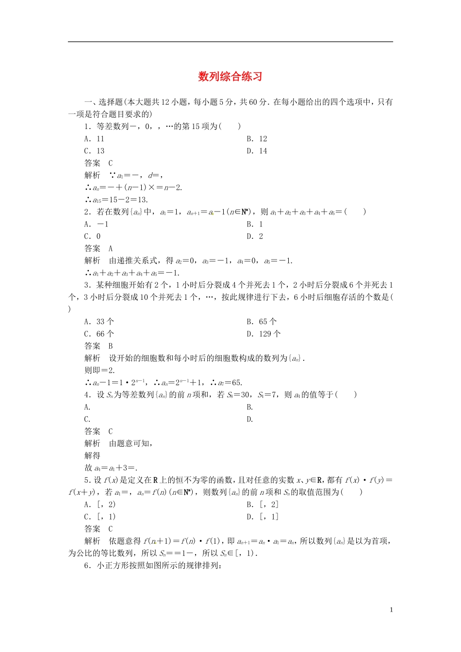 高中数学 数列综合练习 新人教版必修5-新人教版高二必修5数学试题_第1页