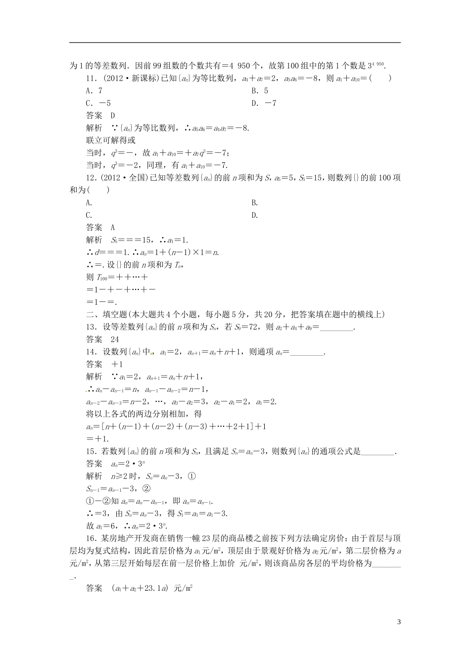 高中数学 数列综合练习 新人教版必修5-新人教版高二必修5数学试题_第3页