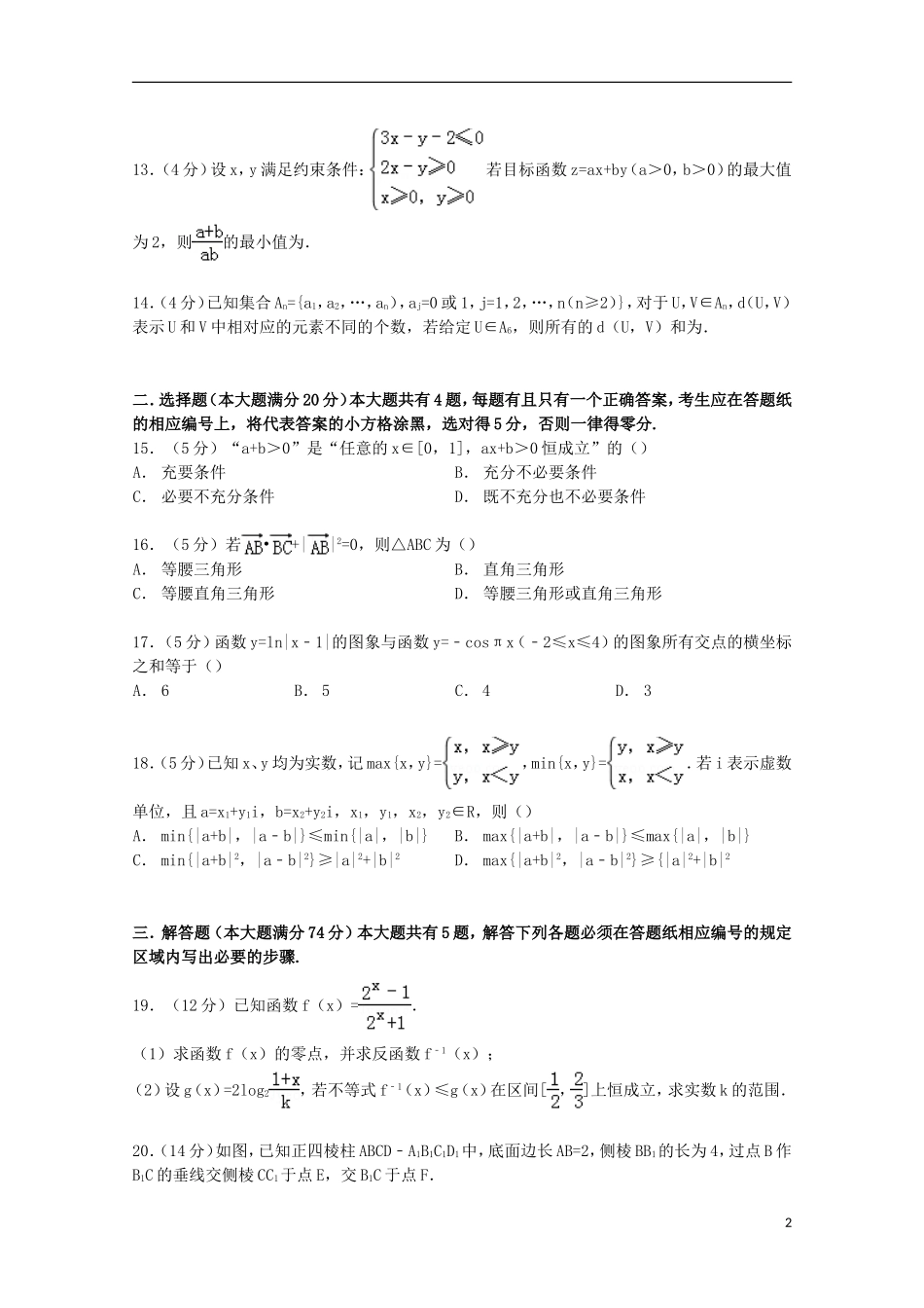 上海市普陀区高考数学三模试卷 文（含解析）-人教版高三全册数学试题_第2页