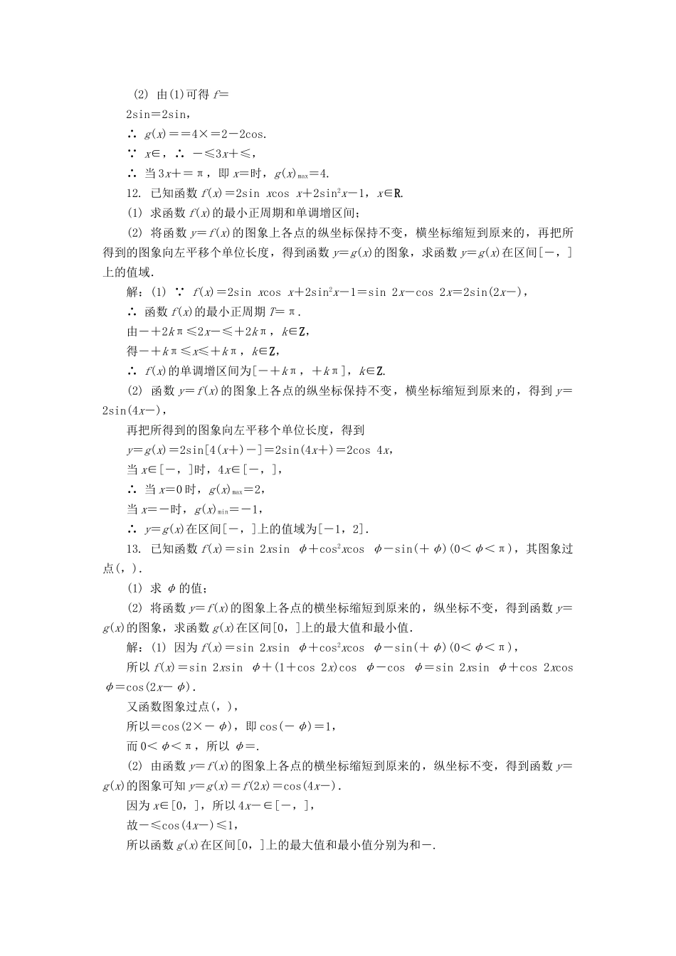高考数学二轮复习 专题四 三角函数、向量与解三角形 第2讲 三角函数的图象及性质课时训练-人教版高三全册数学试题_第3页