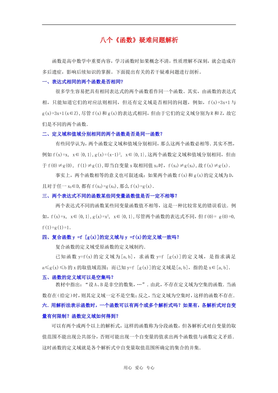 高考数学复习点拨：八个《函数》疑难问题解析_第1页