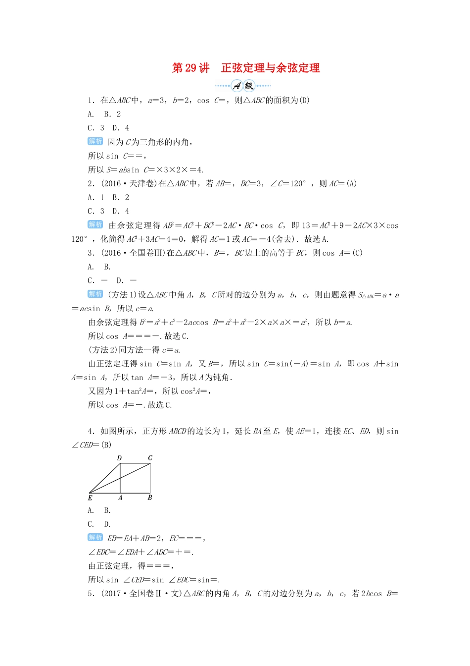 高考数学一轮总复习 第四单元 三角函数与解三角形 第29讲 正弦定理与余弦定理练习 理（含解析）新人教A版-新人教A版高三全册数学试题_第1页
