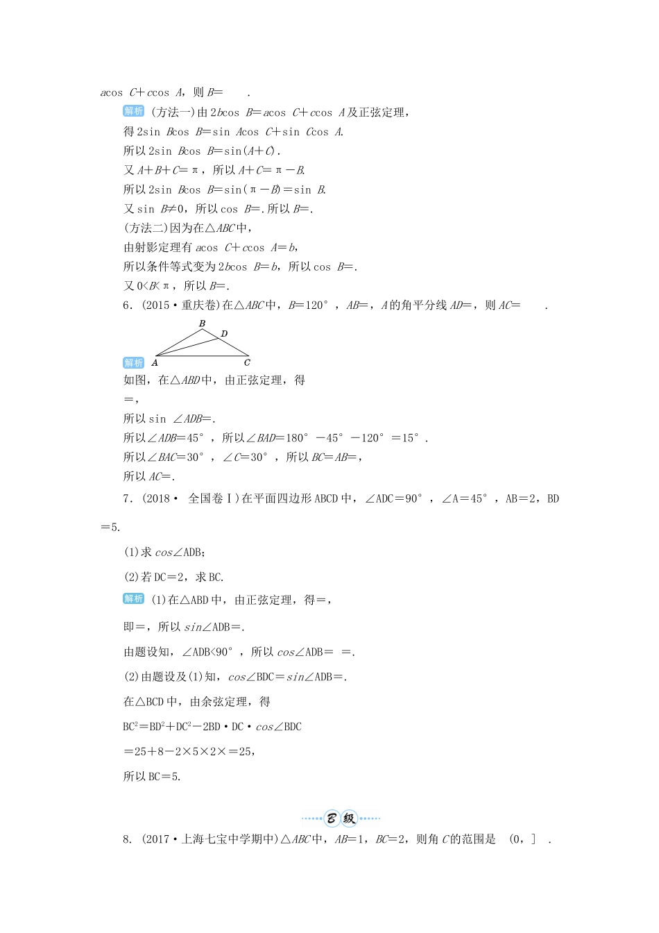 高考数学一轮总复习 第四单元 三角函数与解三角形 第29讲 正弦定理与余弦定理练习 理（含解析）新人教A版-新人教A版高三全册数学试题_第2页