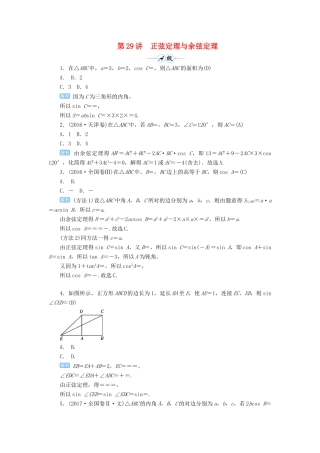 高考数学一轮总复习 第四单元 三角函数与解三角形 第29讲 正弦定理与余弦定理练习 理（含解析）新人教A版-新人教A版高三全册数学试题