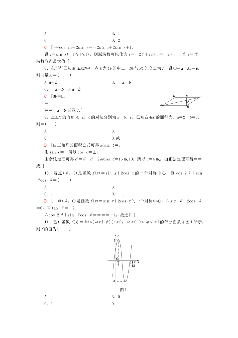 高考数学二轮复习”一本“培养优选练 小题对点练3 三角函数与平面向量（1）理-人教版高三全册数学试题_第2页
