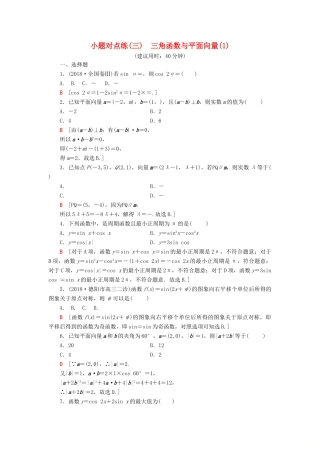 高考数学二轮复习”一本“培养优选练 小题对点练3 三角函数与平面向量（1）理-人教版高三全册数学试题