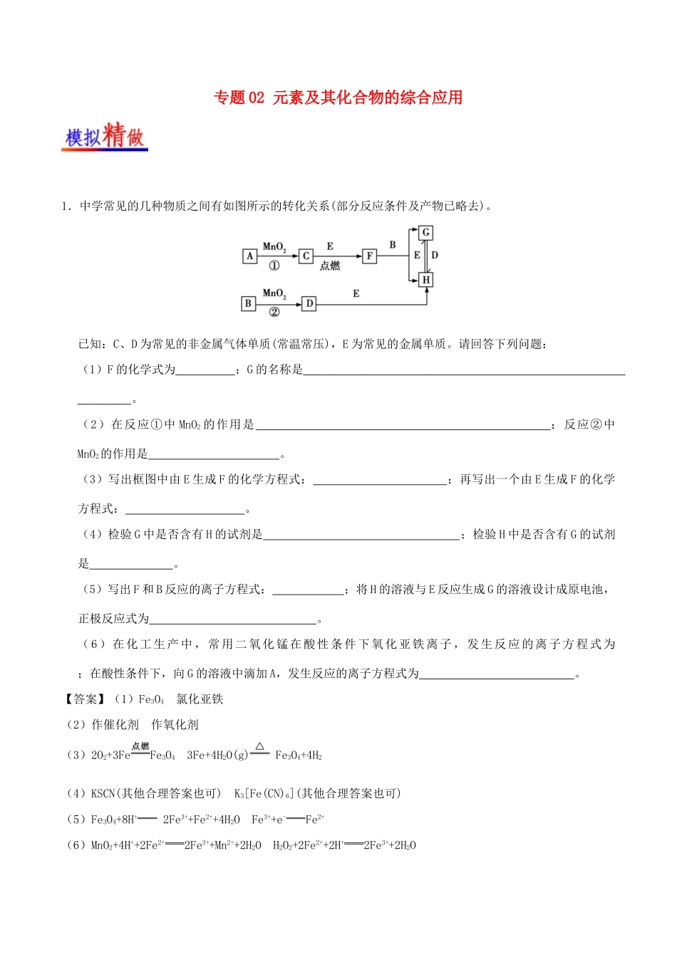 备战高考化学 大题精做 专题02 元素及其化合物的综合应用-人教版高三全册化学试题_第1页