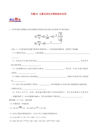 备战高考化学 大题精做 专题02 元素及其化合物的综合应用-人教版高三全册化学试题