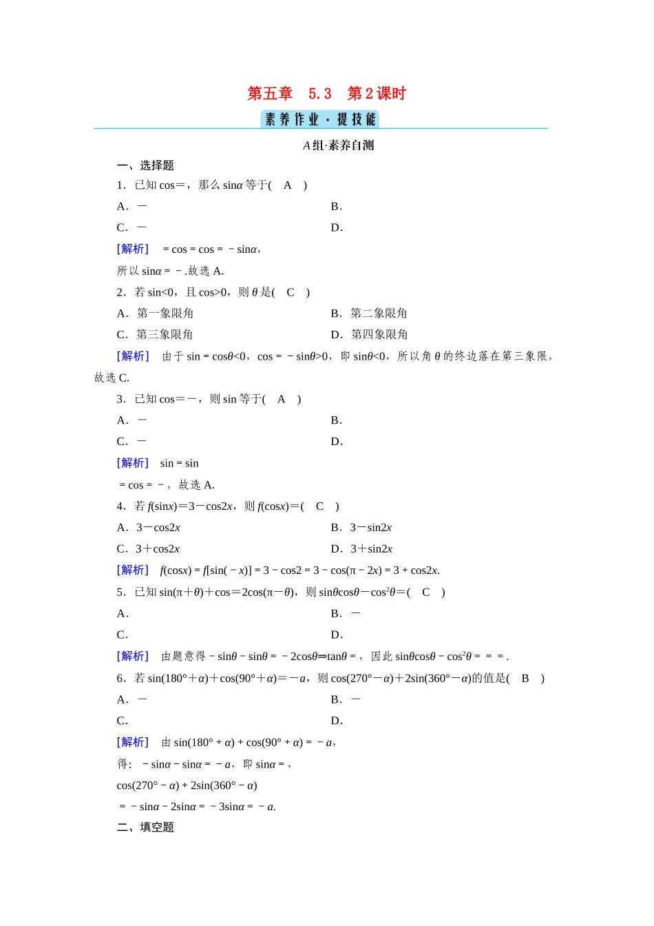 高中数学 第五章 三角函数 5.3 诱导公式 第2课时 诱导公式（二）课时作业（含解析）新人教A版必修第一册-新人教A版高一第一册数学试题_第1页