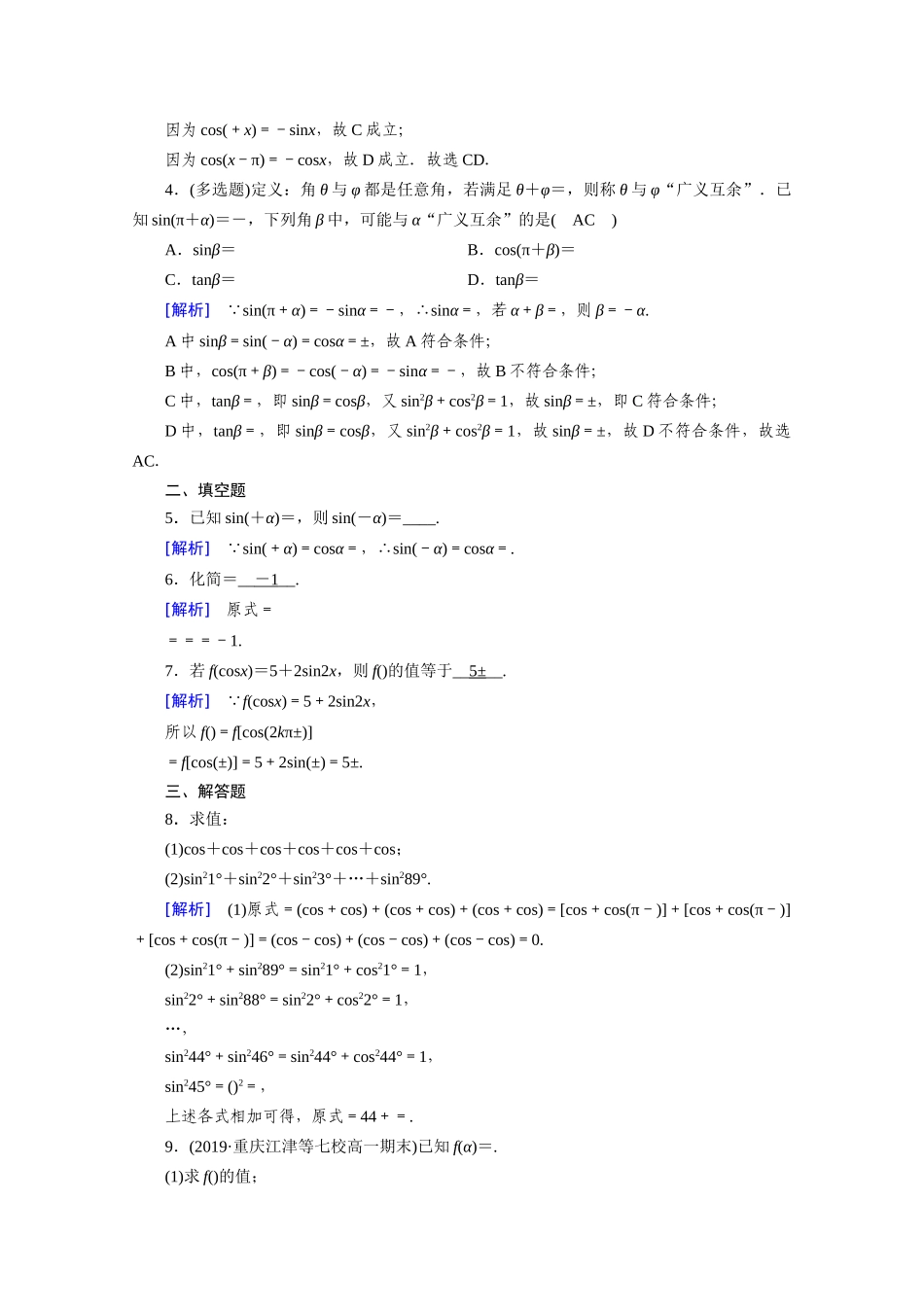 高中数学 第五章 三角函数 5.3 诱导公式 第2课时 诱导公式（二）课时作业（含解析）新人教A版必修第一册-新人教A版高一第一册数学试题_第3页