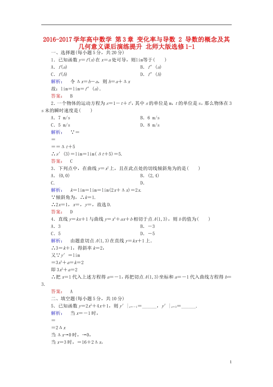 高中数学 第3章 变化率与导数 2 导数的概念及其几何意义课后演练提升 北师大版选修1-1-北师大版高二选修1-1数学试题_第1页