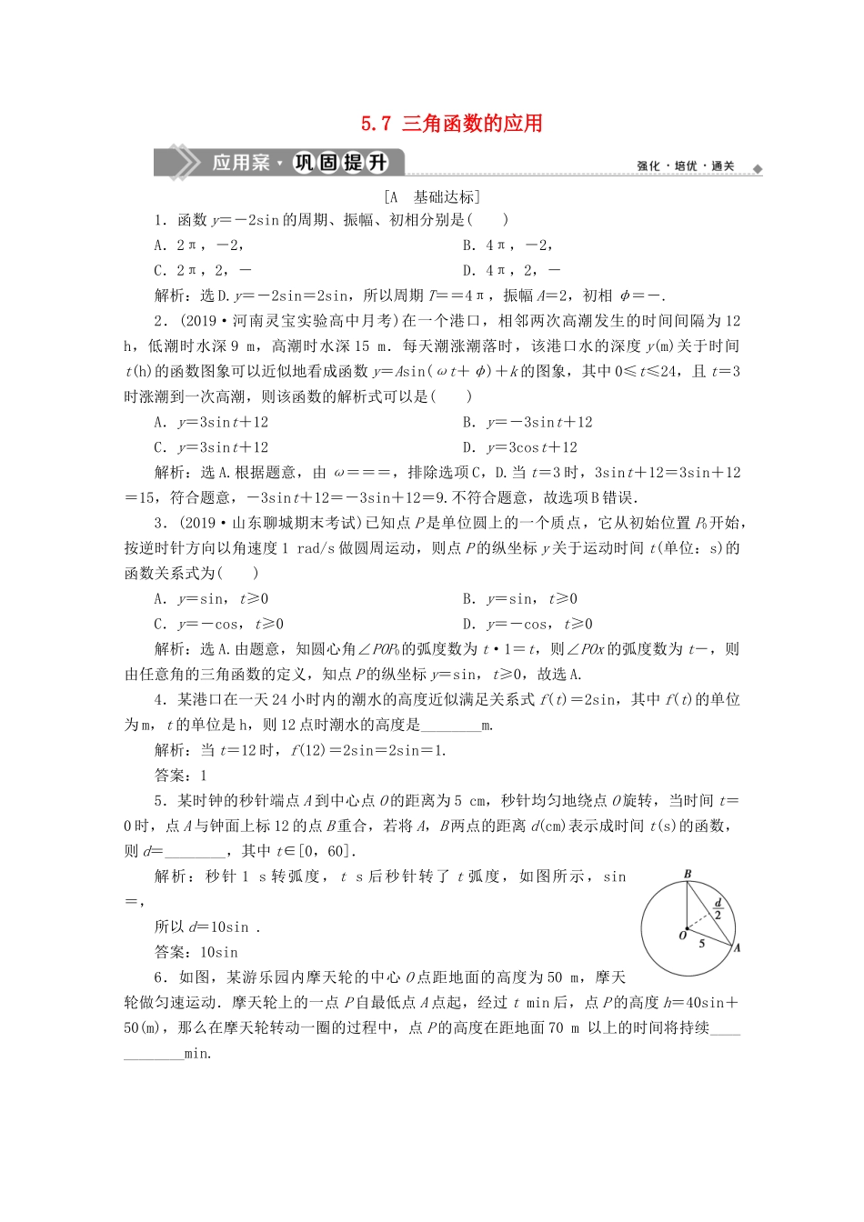 高中数学 第五章 三角函数 5.7 三角函数的应用应用案巩固提升 新人教A版必修第一册-新人教A版高一第一册数学试题_第1页