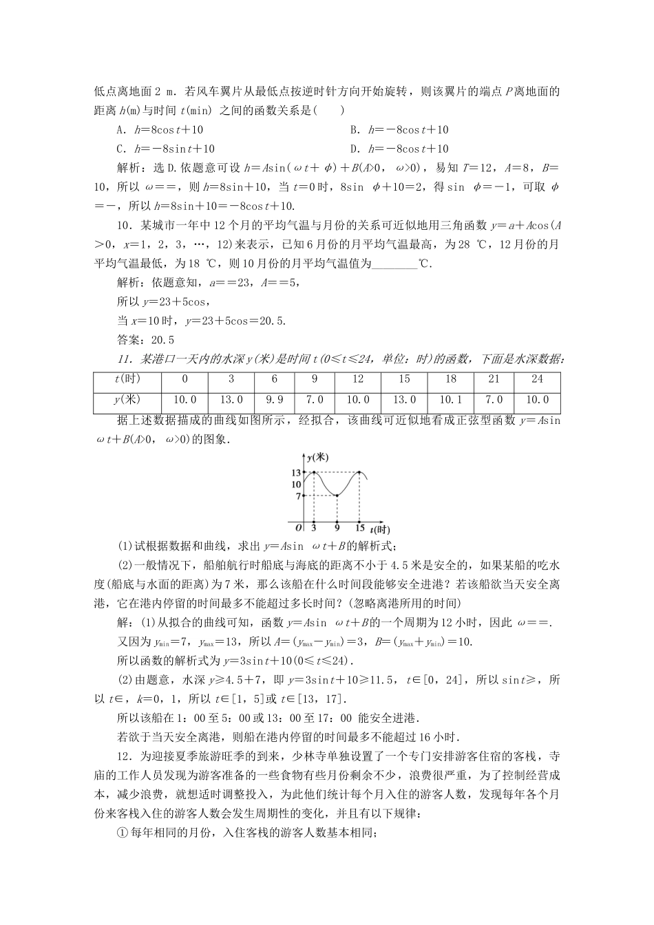 高中数学 第五章 三角函数 5.7 三角函数的应用应用案巩固提升 新人教A版必修第一册-新人教A版高一第一册数学试题_第3页