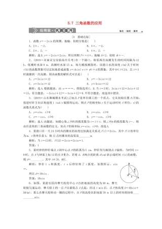 高中数学 第五章 三角函数 5.7 三角函数的应用应用案巩固提升 新人教A版必修第一册-新人教A版高一第一册数学试题