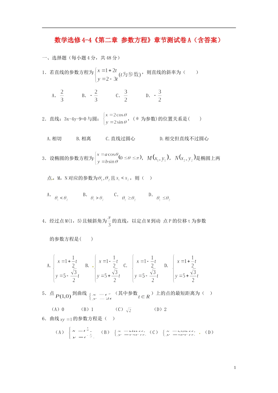 高中数学《第二章 参数方程》章节测试卷（A）新人教版选修4-4-新人教版高二选修4-4数学试题_第1页