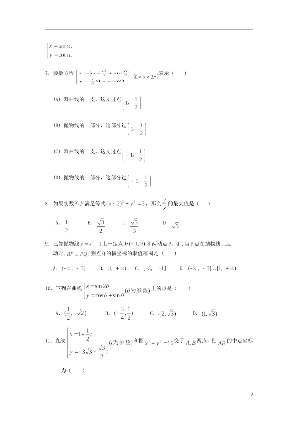 高中数学《第二章 参数方程》章节测试卷（A）新人教版选修4-4-新人教版高二选修4-4数学试题_第2页