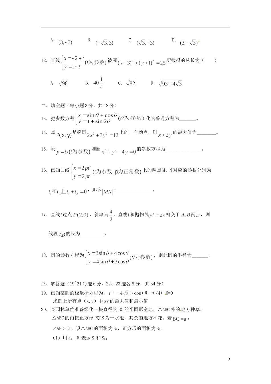 高中数学《第二章 参数方程》章节测试卷（A）新人教版选修4-4-新人教版高二选修4-4数学试题_第3页