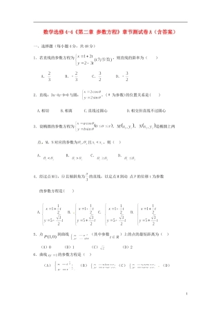 高中数学《第二章 参数方程》章节测试卷（A）新人教版选修4-4-新人教版高二选修4-4数学试题