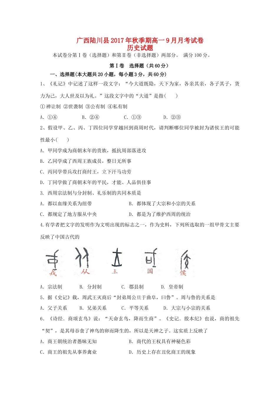 广西陆川县高一历史9月月考试题-人教版高一全册历史试题_第1页