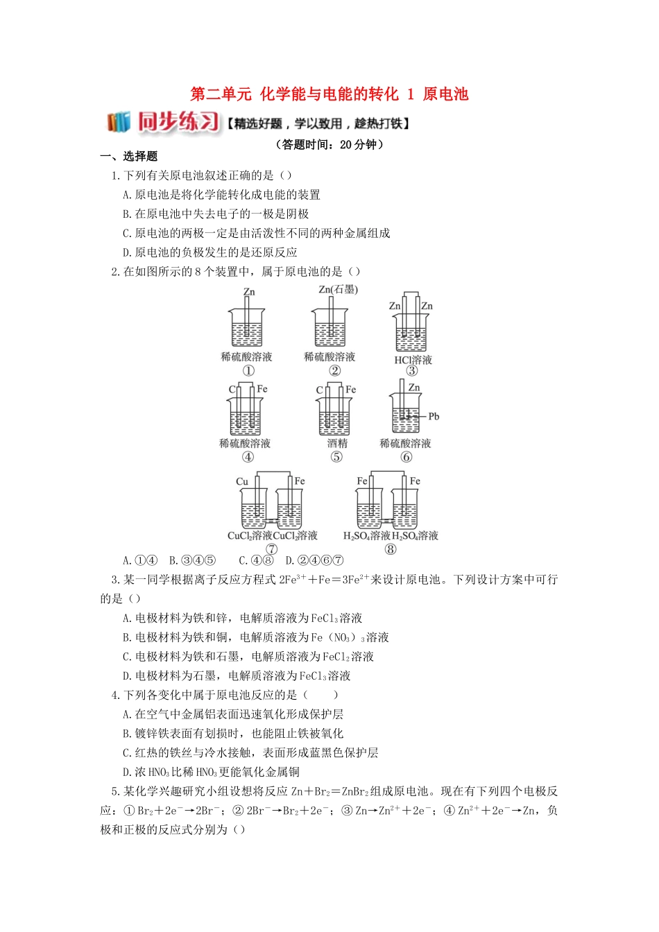 高中化学 专题1 化学反应与能量变化 第二单元 化学能与电能的转化 1 原电池同步练习 苏教版选修4-苏教版高一选修4化学试题_第1页