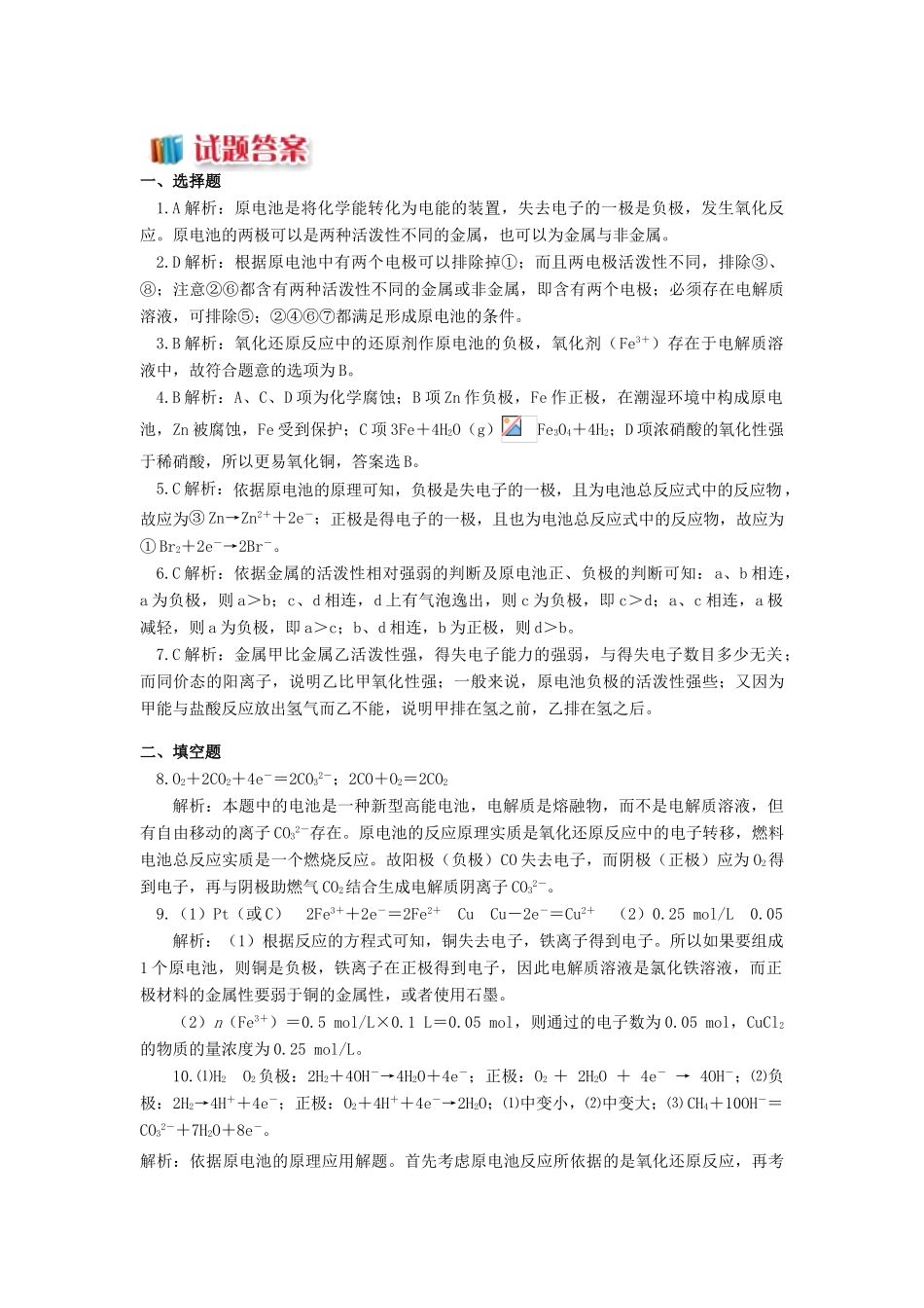 高中化学 专题1 化学反应与能量变化 第二单元 化学能与电能的转化 1 原电池同步练习 苏教版选修4-苏教版高一选修4化学试题_第3页