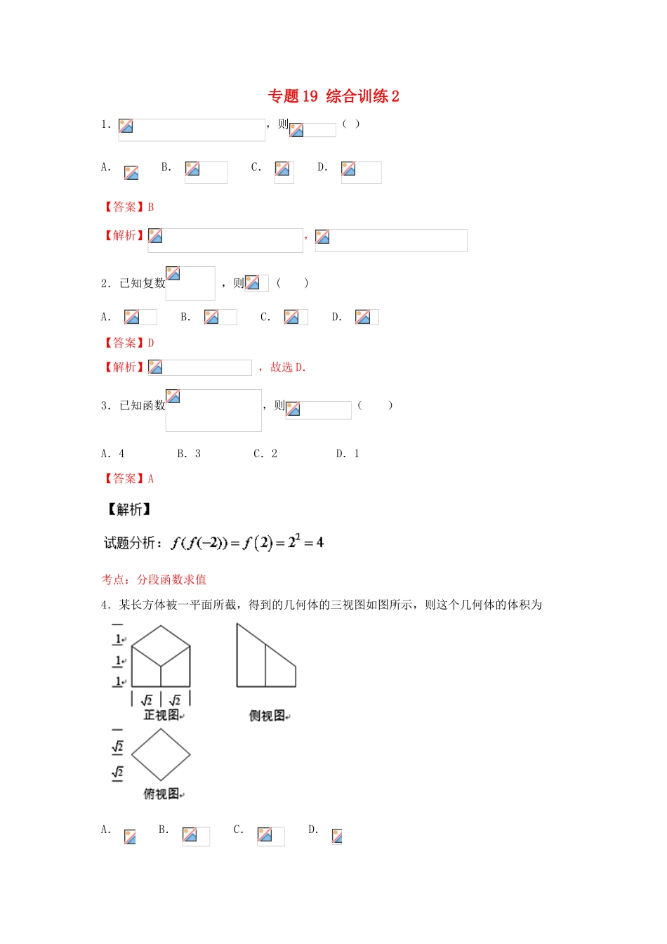 高考数学一轮复习 小题精练系列 专题19 综合训练2（含解析）文-人教版高三全册数学试题_第1页
