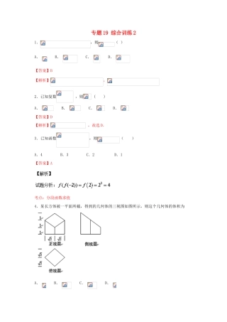 高考数学一轮复习 小题精练系列 专题19 综合训练2（含解析）文-人教版高三全册数学试题