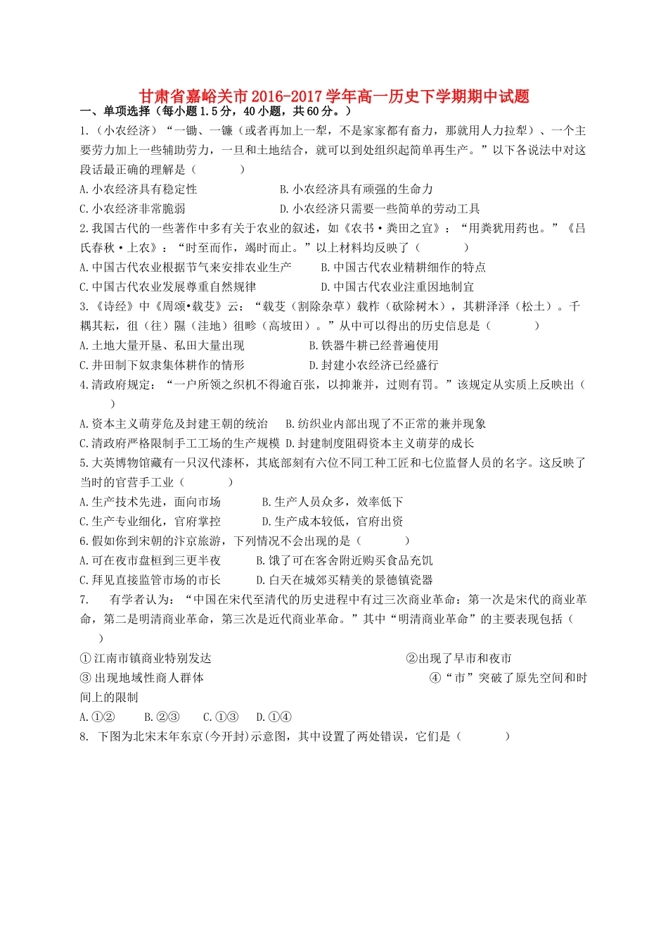 甘肃省嘉峪关市高一历史下学期期中试题-人教版高一全册历史试题_第1页
