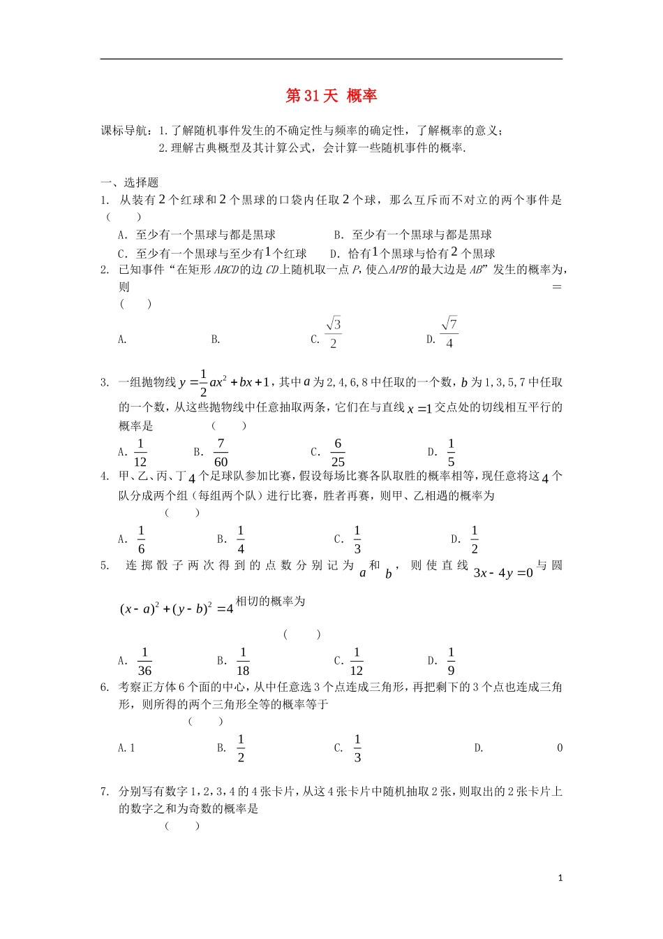 高二数学暑假作业 第31天 文-人教版高二全册数学试题_第1页
