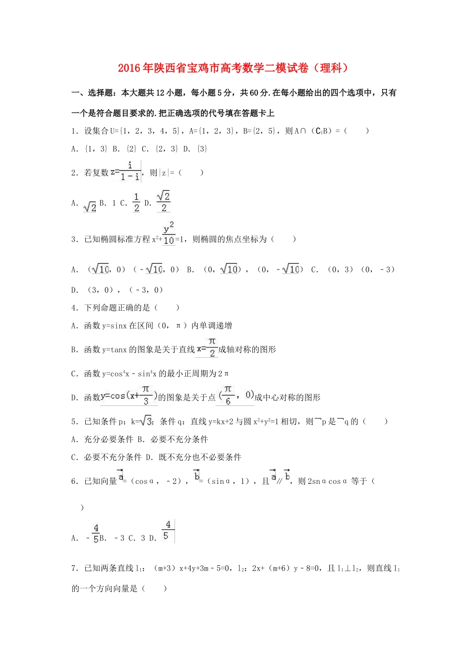 陕西省宝鸡市高三数学二模试卷 理（含解析）-人教版高三全册数学试题_第1页