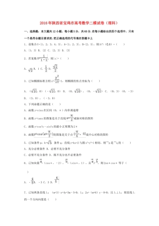 陕西省宝鸡市高三数学二模试卷 理（含解析）-人教版高三全册数学试题