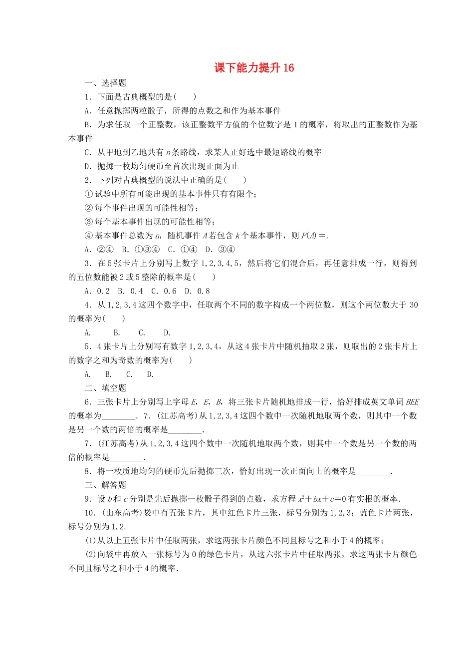 高中数学 课下能力提升（十六）北师大版必修3-北师大版高一必修3数学试题_第1页