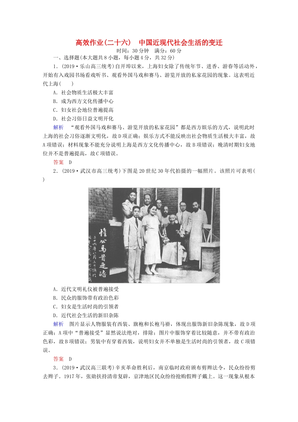（赢在微点）高考历史一轮复习 高效作业26 中国近现代社会生活的变迁（含解析）新人教版-新人教版高三全册历史试题_第1页