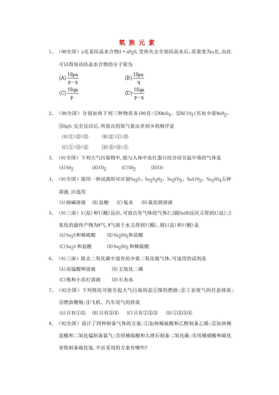 【经典备战】高考化学近十年高考筛选 选择题分类汇编 氧 族 元 素_第1页