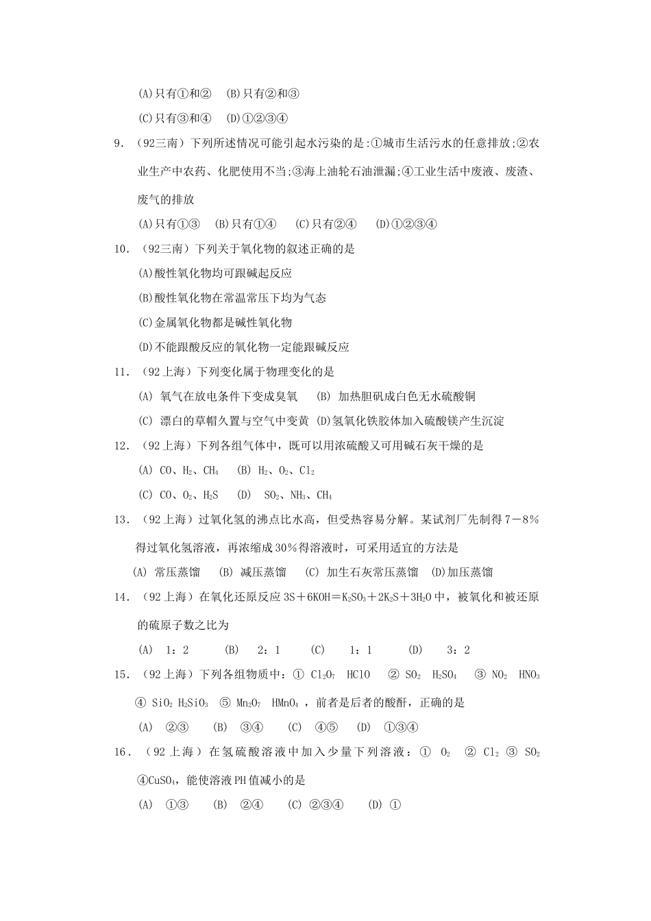 【经典备战】高考化学近十年高考筛选 选择题分类汇编 氧 族 元 素_第2页