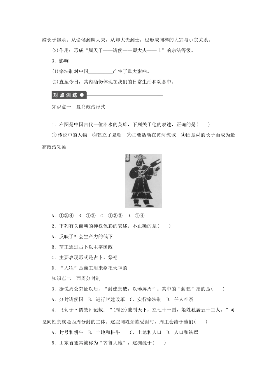 高中历史 专题一 第1课 中国早期政治制度的特点课时作业 人民版必修1-人民版高一必修1历史试题_第2页