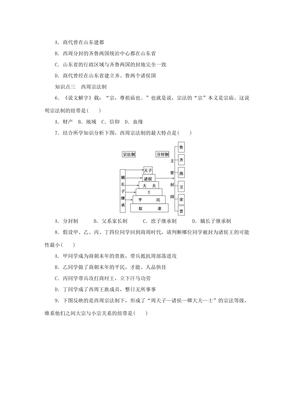 高中历史 专题一 第1课 中国早期政治制度的特点课时作业 人民版必修1-人民版高一必修1历史试题_第3页