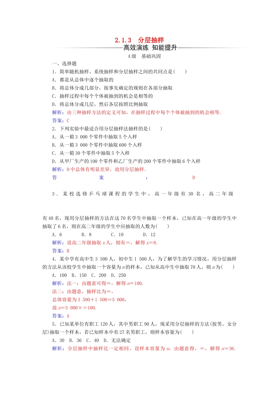 高中数学 第二章 统计 2.1-2.1.3 分层抽样练习 新人教版必修3-新人教版高一必修3数学试题_第1页