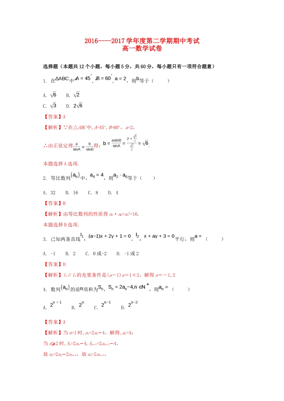 黑龙江省伊春市高一数学下学期期中试题（含解析）-人教版高一全册数学试题_第1页