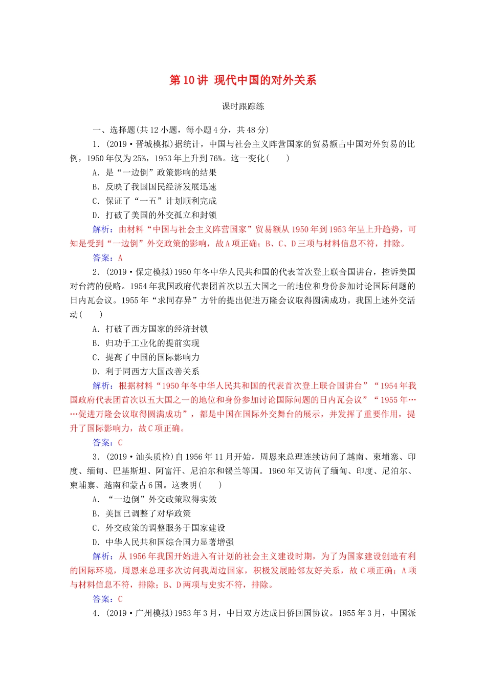 高考历史一轮总复习 第四单元 现代中国的政治建设、祖国统一与对外关系 第10讲 现代中国的对外关系课时跟踪练（含解析）-人教版高三全册历史试题_第1页