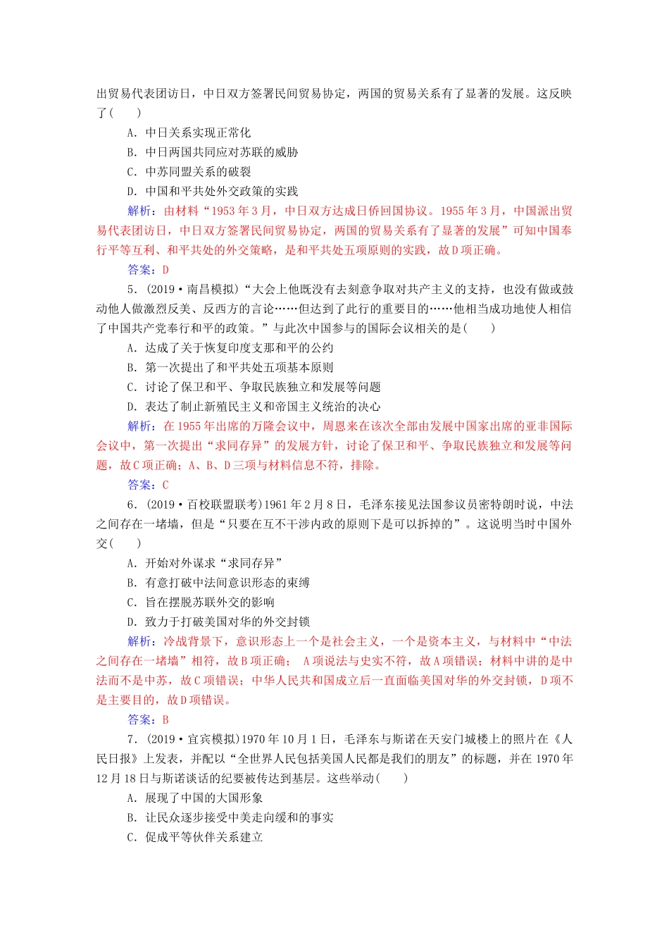 高考历史一轮总复习 第四单元 现代中国的政治建设、祖国统一与对外关系 第10讲 现代中国的对外关系课时跟踪练（含解析）-人教版高三全册历史试题_第2页