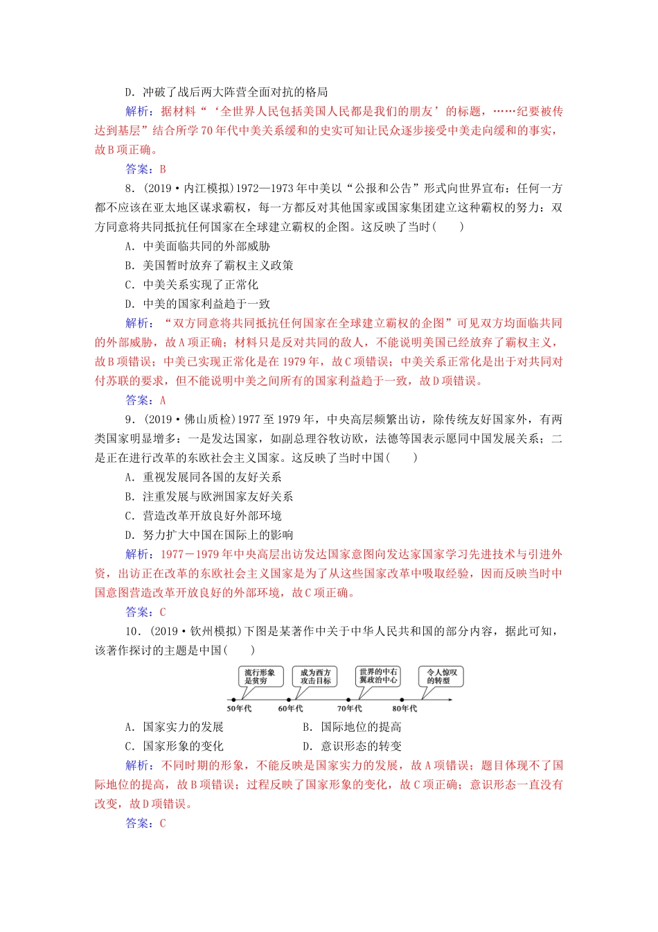 高考历史一轮总复习 第四单元 现代中国的政治建设、祖国统一与对外关系 第10讲 现代中国的对外关系课时跟踪练（含解析）-人教版高三全册历史试题_第3页