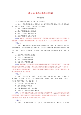 高考历史一轮总复习 第四单元 现代中国的政治建设、祖国统一与对外关系 第10讲 现代中国的对外关系课时跟踪练（含解析）-人教版高三全册历史试题