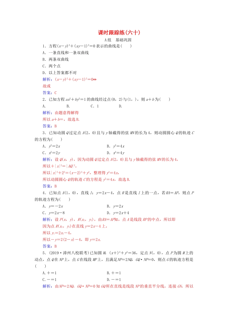 高考数学一轮总复习 课时跟踪练（六十）曲线与方程 理（含解析）新人教A版-新人教A版高三全册数学试题_第1页