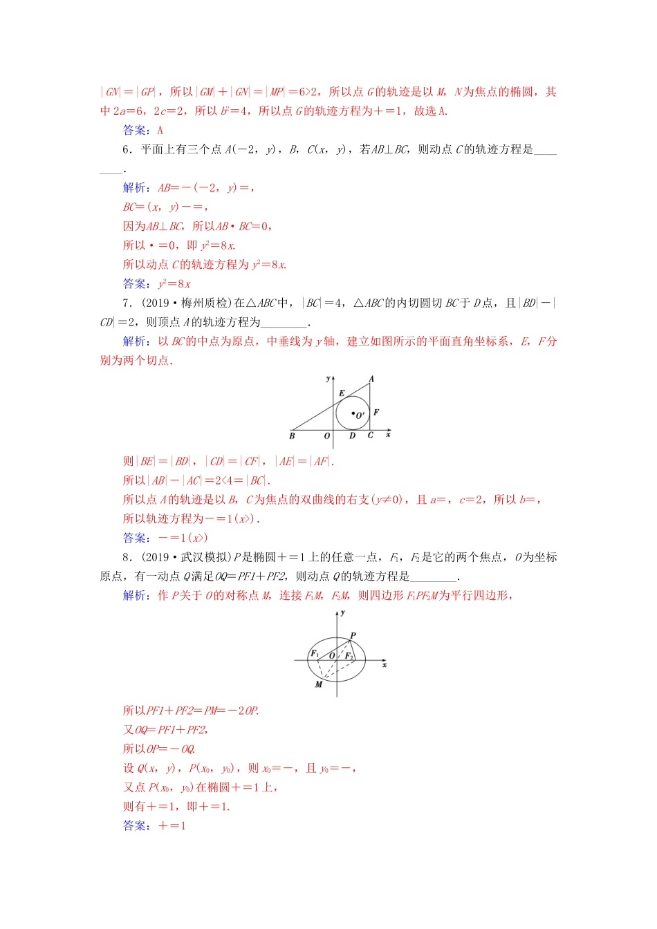 高考数学一轮总复习 课时跟踪练（六十）曲线与方程 理（含解析）新人教A版-新人教A版高三全册数学试题_第2页