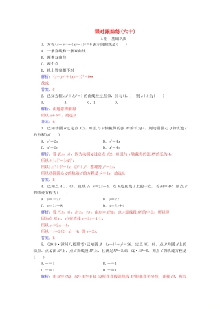 高考数学一轮总复习 课时跟踪练（六十）曲线与方程 理（含解析）新人教A版-新人教A版高三全册数学试题