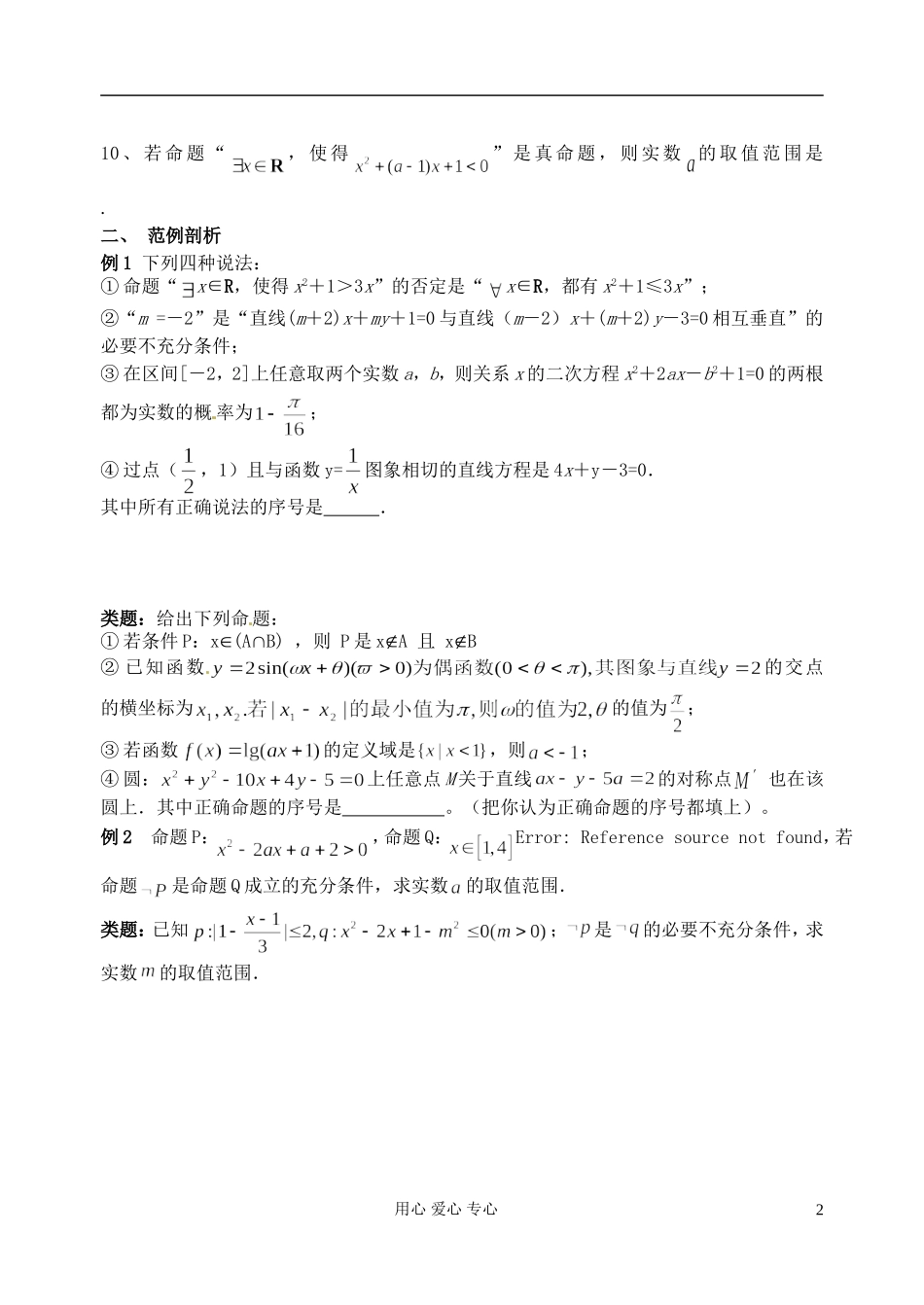 江苏省淮安中学高三数学二轮专题（02）_第2页