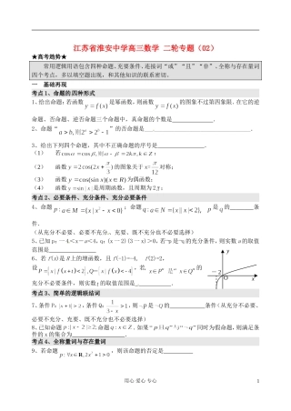 江苏省淮安中学高三数学二轮专题（02）