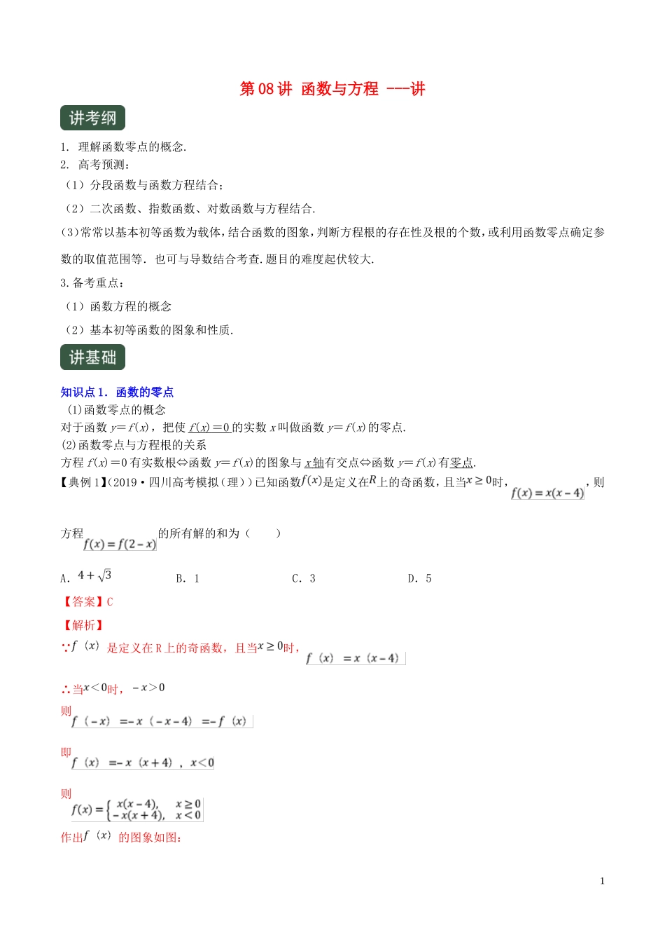 （浙江专用）高考数学一轮复习讲练测 专题2.8 函数与方程（讲）（含解析）-人教版高三全册数学试题_第1页